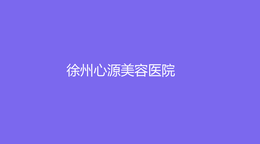 徐州心源美容醫(yī)院