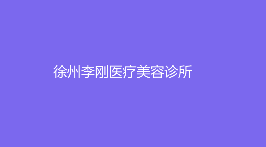 徐州李剛醫(yī)療美容診所