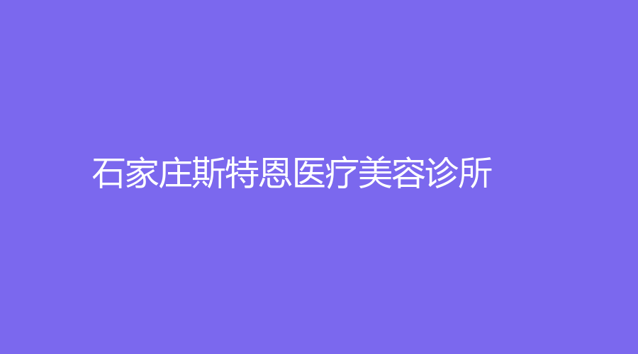石家莊斯特恩醫(yī)療美容診所