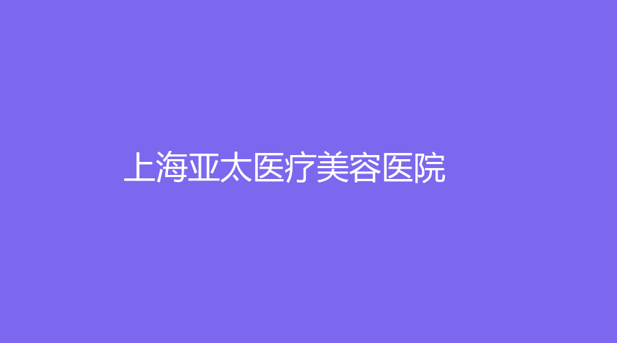 上海亞太醫(yī)療美容醫(yī)院