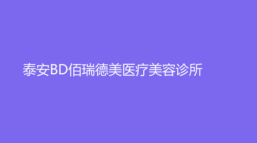 泰安BD佰瑞德美醫(yī)療美容診所