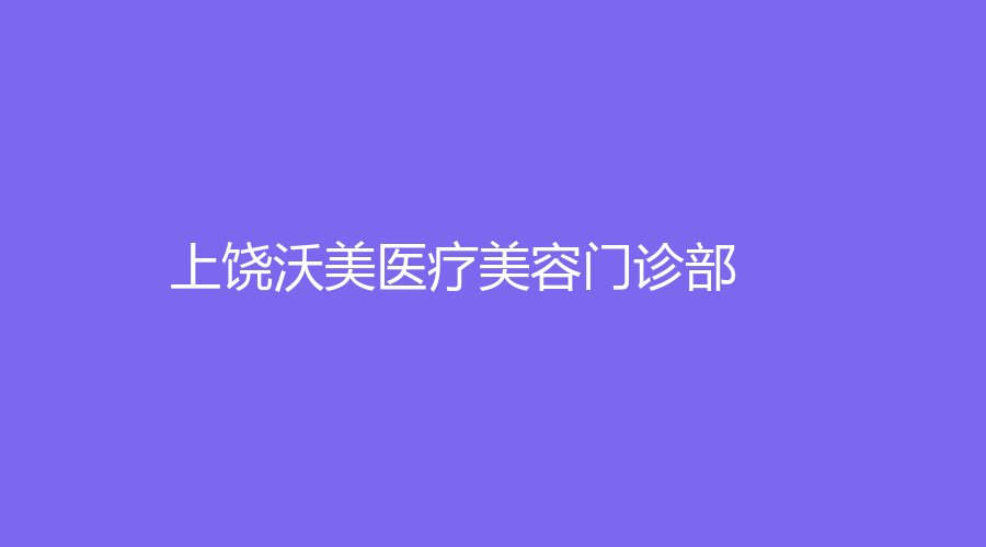 上饒沃美醫(yī)療美容門(mén)診部