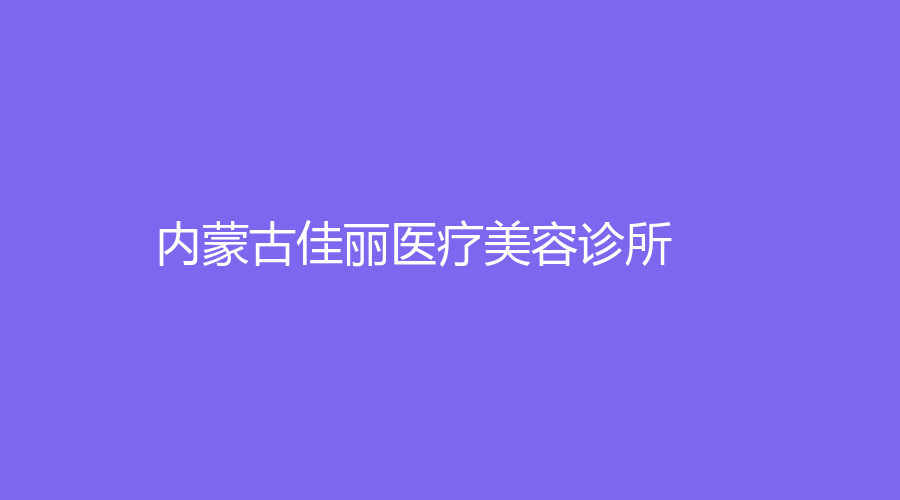 內(nèi)蒙古佳麗醫(yī)療美容診所