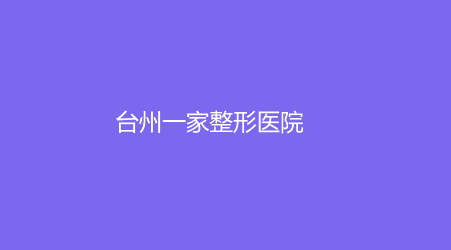 臺州一家整形醫(yī)院