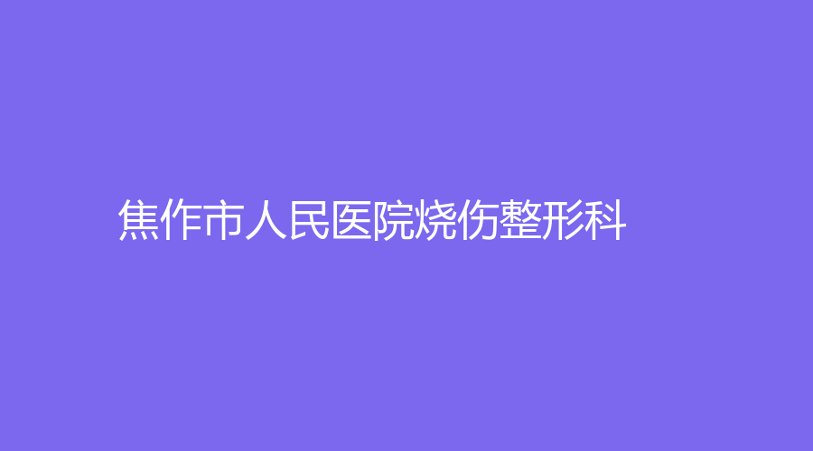 焦作市人民醫(yī)院燒傷整形科
