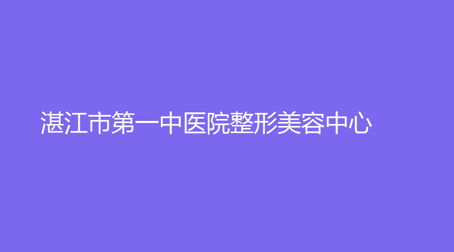 湛江市第一中醫(yī)院整形美容中心