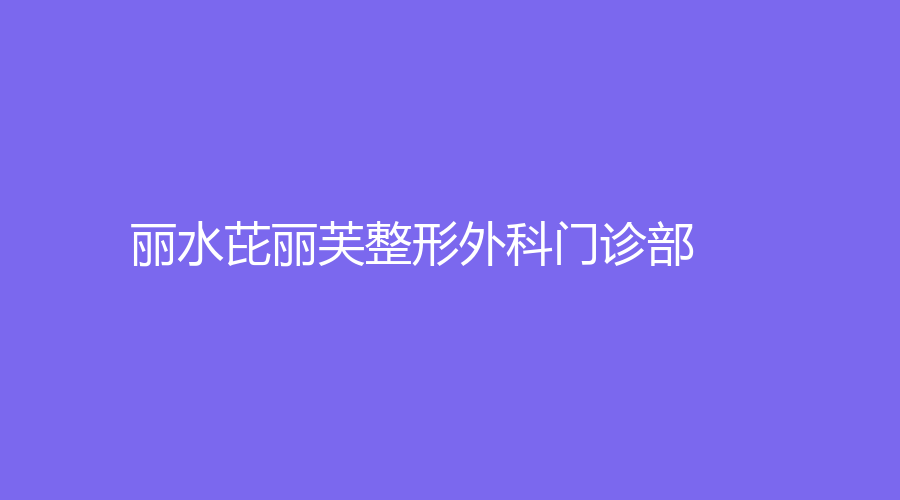 麗水芘麗芙整形外科門(mén)診部