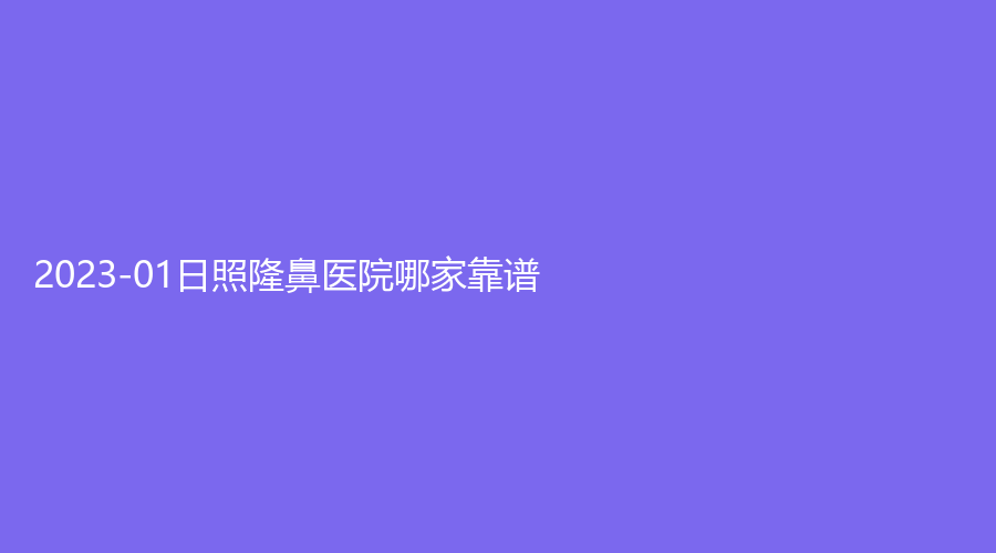 2023-01日照隆鼻醫(yī)院哪家靠譜？