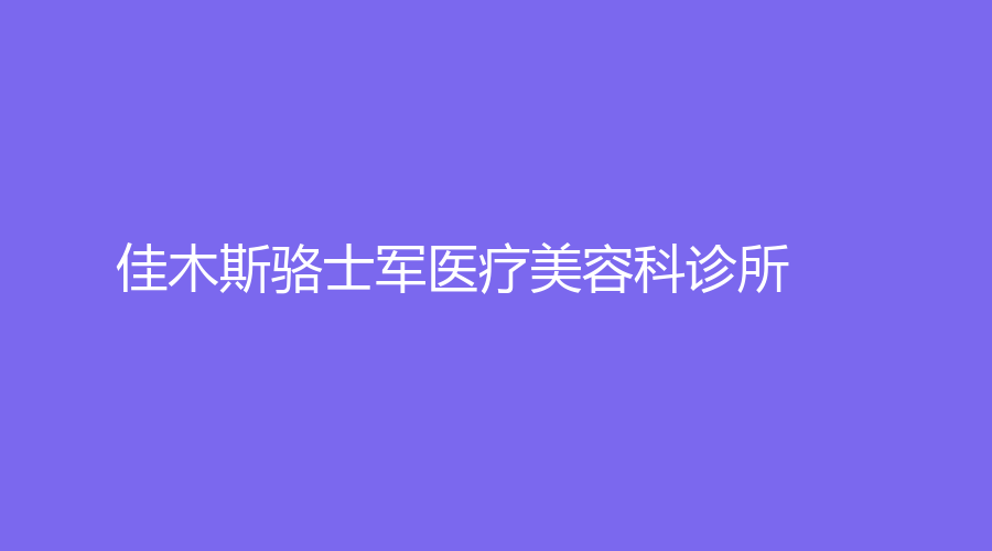 佳木斯駱士軍醫(yī)療美容科診所