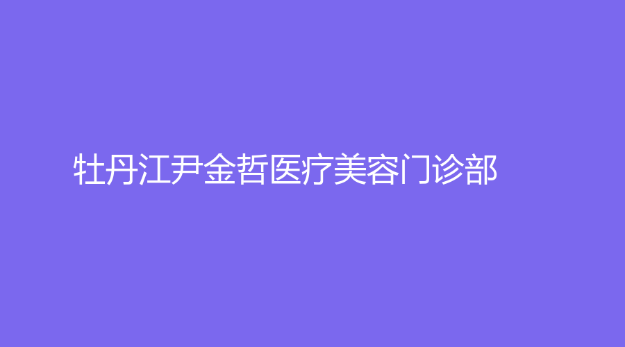 牡丹江尹金哲醫(yī)療美容門診部