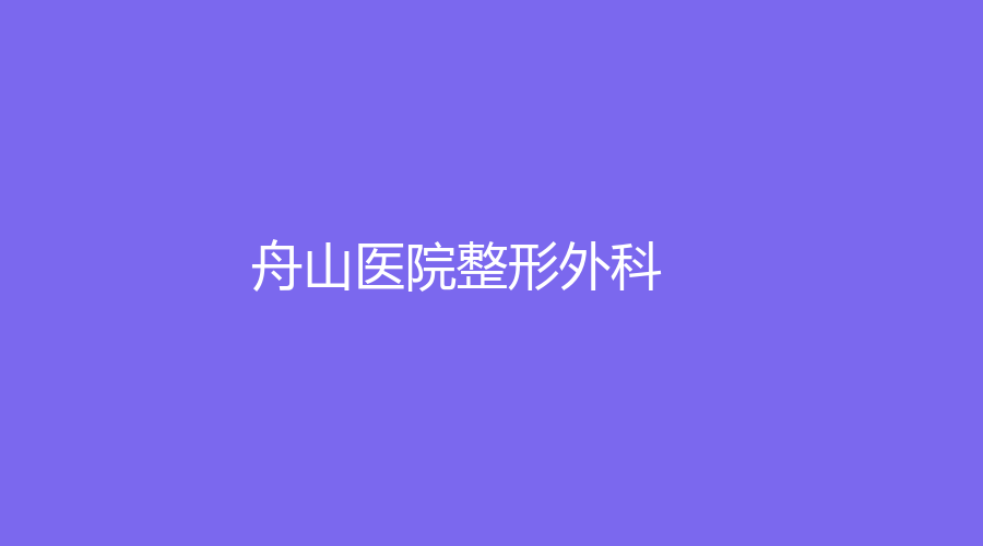舟山醫(yī)院整形外科