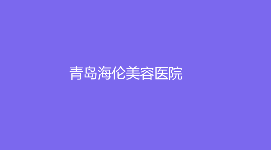 青島海倫美容醫(yī)院