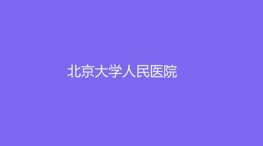 北京大學(xué)人民醫(yī)院