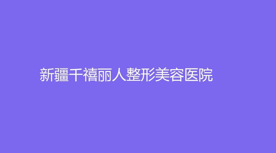 新疆千禧麗人整形美容醫(yī)院