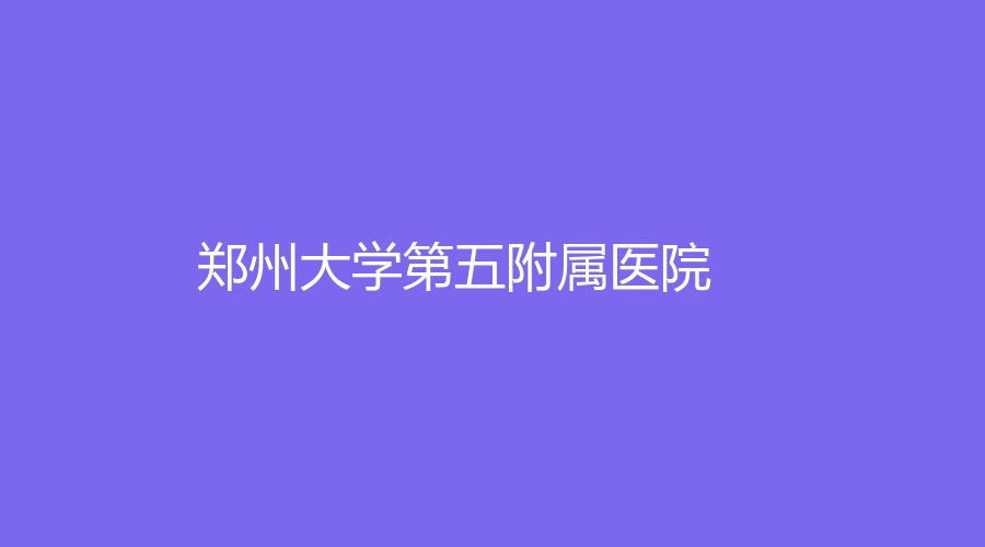 鄭州大學(xué)第五附屬醫(yī)院