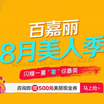 沈陽百嘉麗整形八月美人計(jì) 折扣現(xiàn)金優(yōu)惠套餐任你選