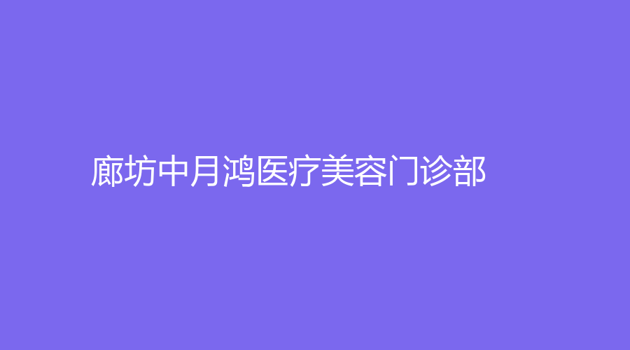 廊坊中月鴻醫(yī)療美容門(mén)診部