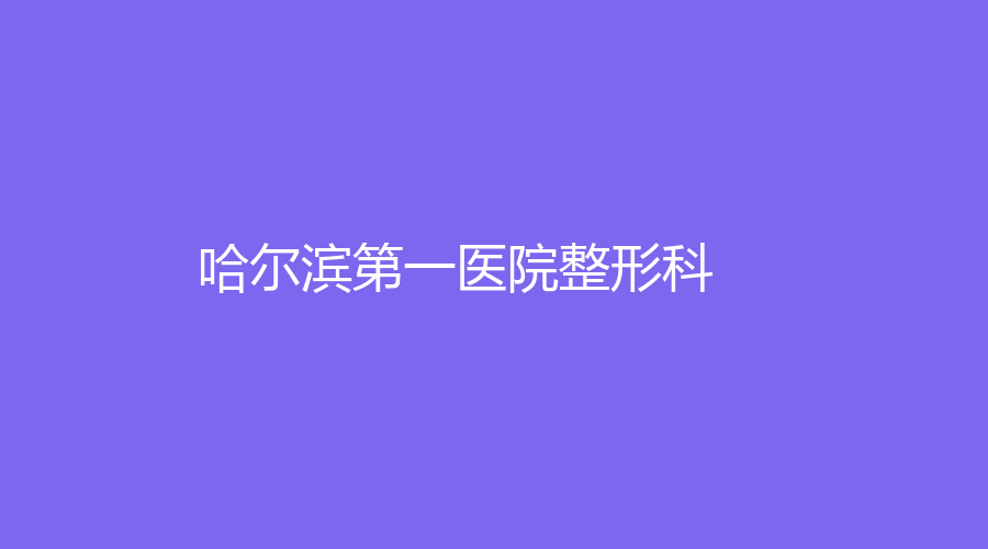哈爾濱第一醫(yī)院整形科