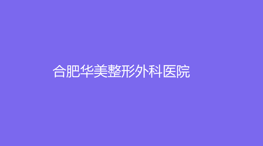 合肥華美整形外科醫(yī)院