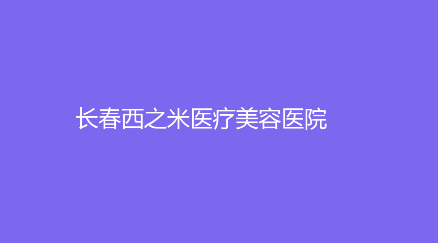 長春西之米醫(yī)療美容醫(yī)院