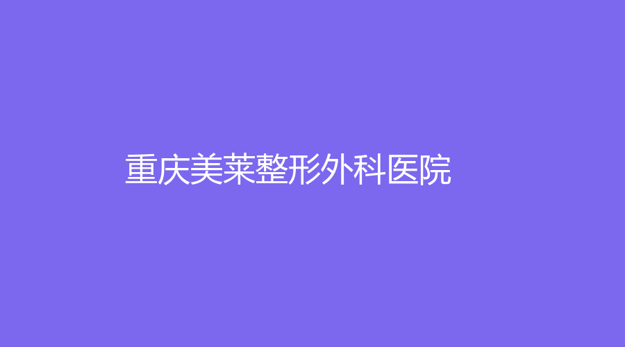 重慶美萊整形外科醫(yī)院