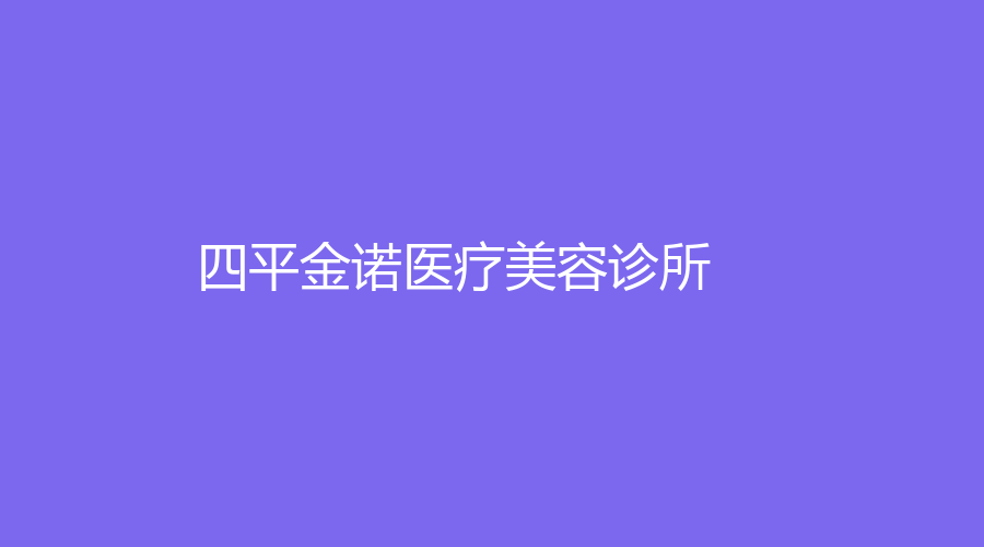 四平金諾醫(yī)療美容診所