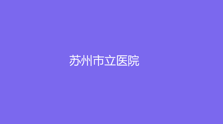 蘇州市立醫(yī)院