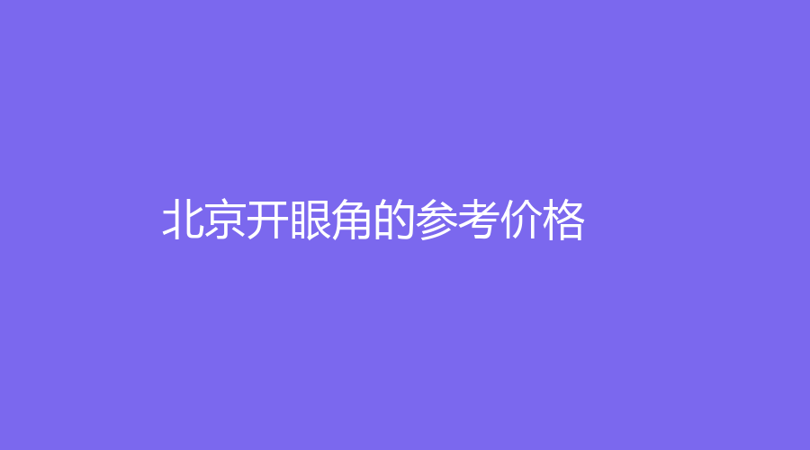 北京開眼角的參考價格