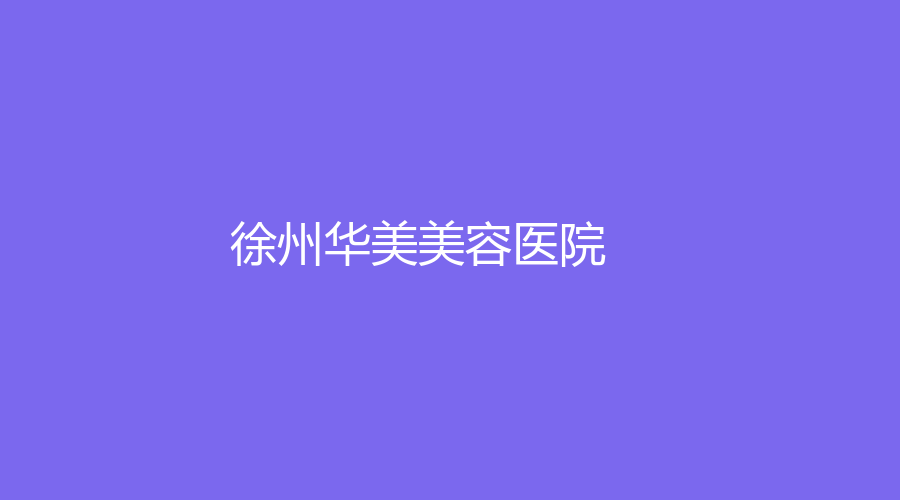 徐州華美美容醫(yī)院