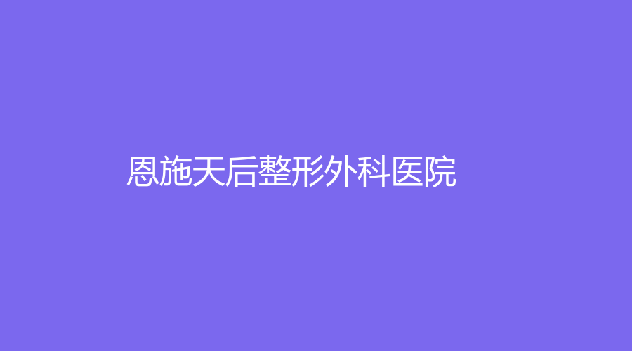 恩施天后整形外科醫(yī)院