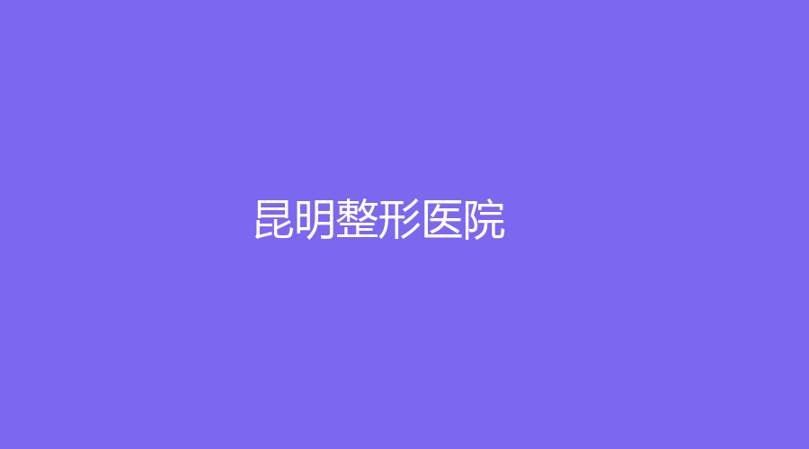 昆明整形醫(yī)院
