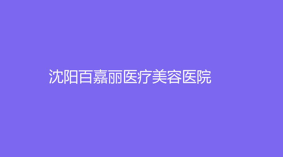 沈陽百嘉麗醫(yī)療美容醫(yī)院