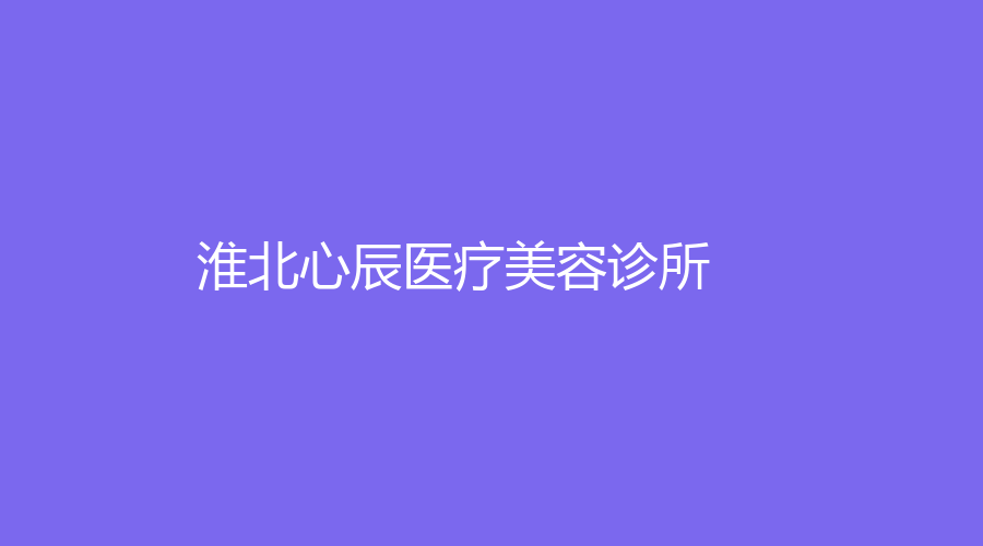 淮北心辰醫(yī)療美容診所