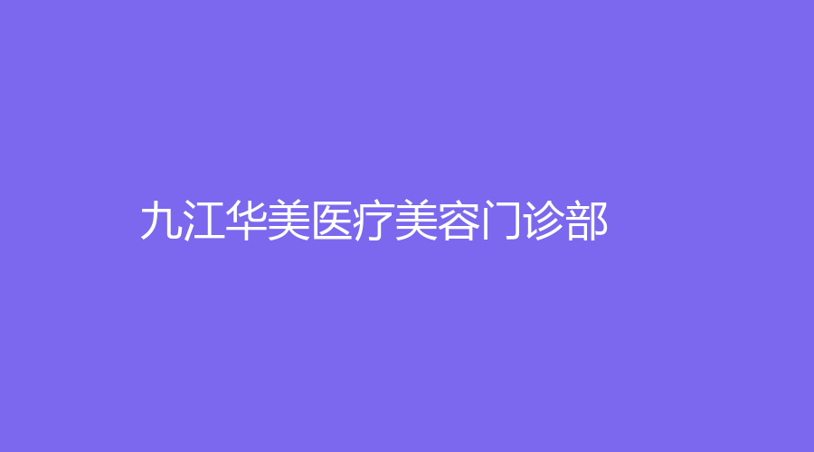 九江華美醫(yī)療美容門診部