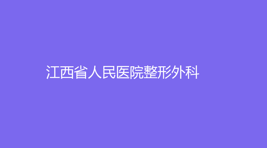 江西省人民醫(yī)院整形外科