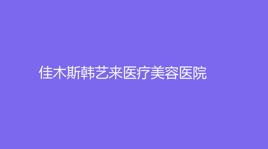 佳木斯韓藝來醫(yī)療美容醫(yī)院