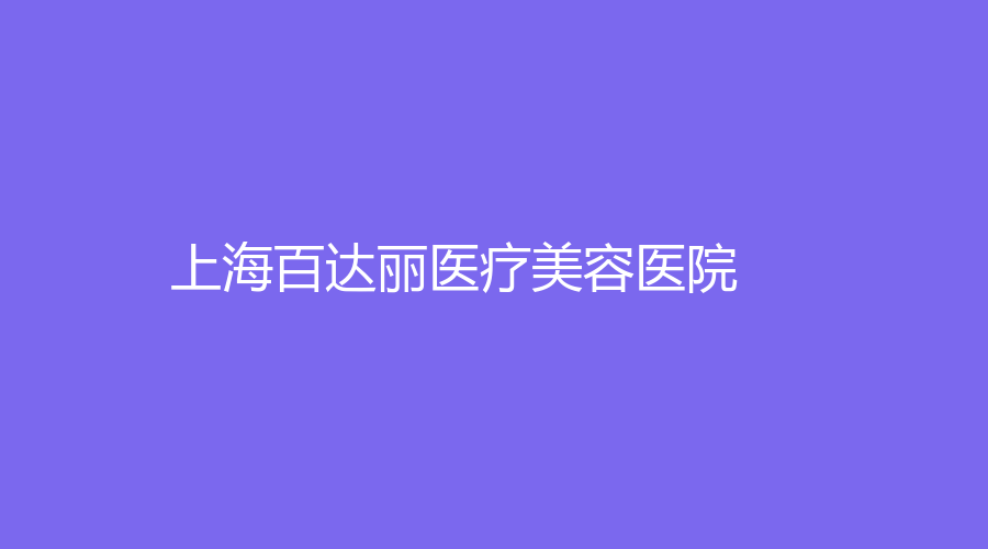 上海百達(dá)麗醫(yī)療美容醫(yī)院