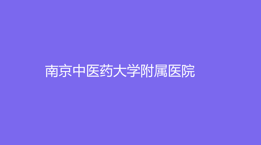 南京中醫(yī)藥大學(xué)附屬醫(yī)院