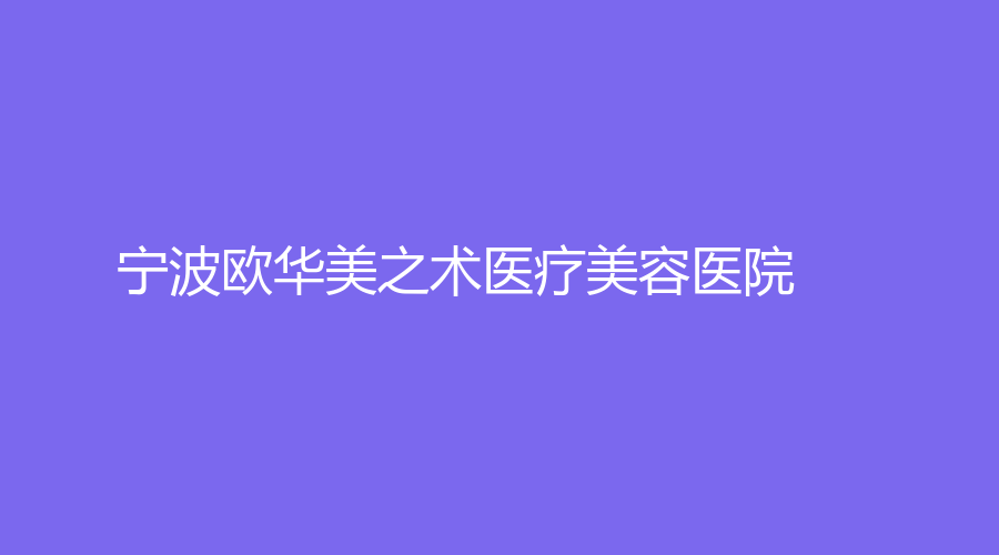 寧波歐華美之術醫(yī)療美容醫(yī)院