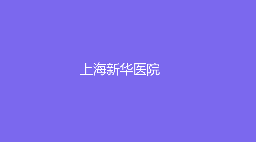 上海新華醫(yī)院