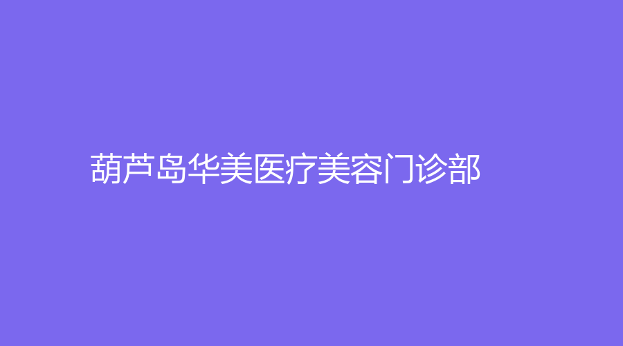 葫蘆島華美醫(yī)療美容門(mén)診部