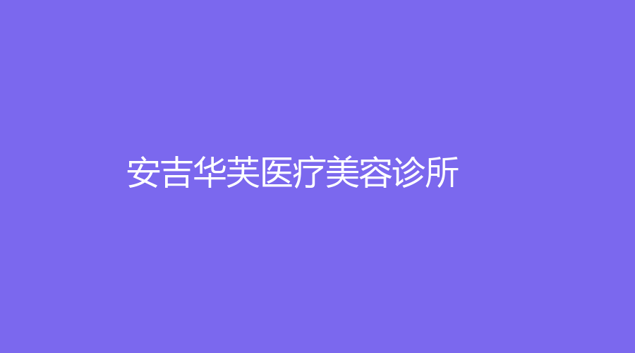 安吉華芙醫(yī)療美容診所