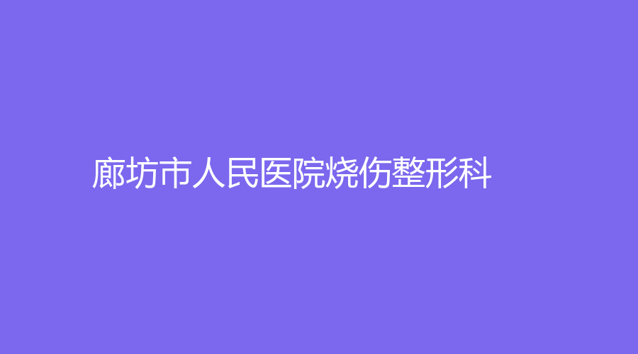 廊坊市人民醫(yī)院燒傷整形科