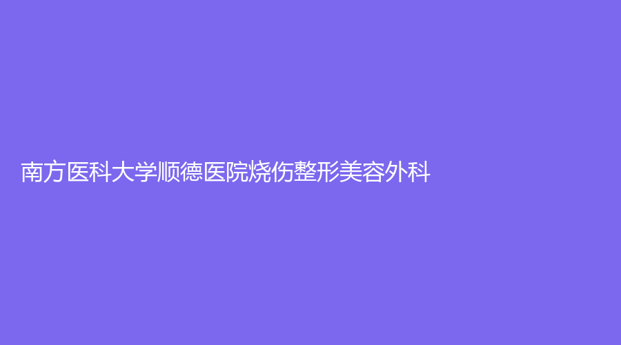 南方醫(yī)科大學順德醫(yī)院燒傷整形美容外科
