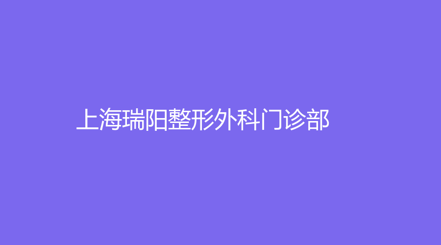 上海瑞陽整形外科門診部