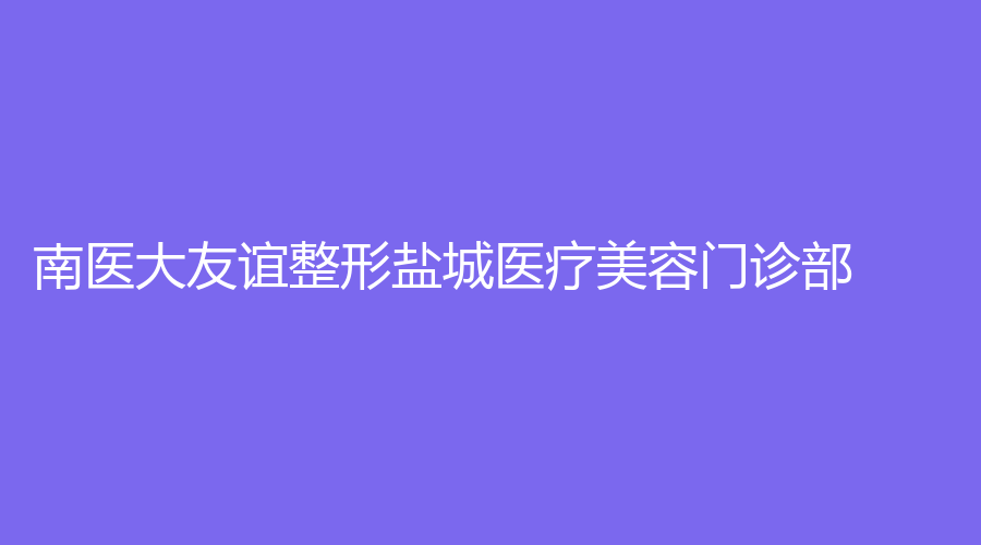 南醫(yī)大友誼整形鹽城醫(yī)療美容門(mén)診部