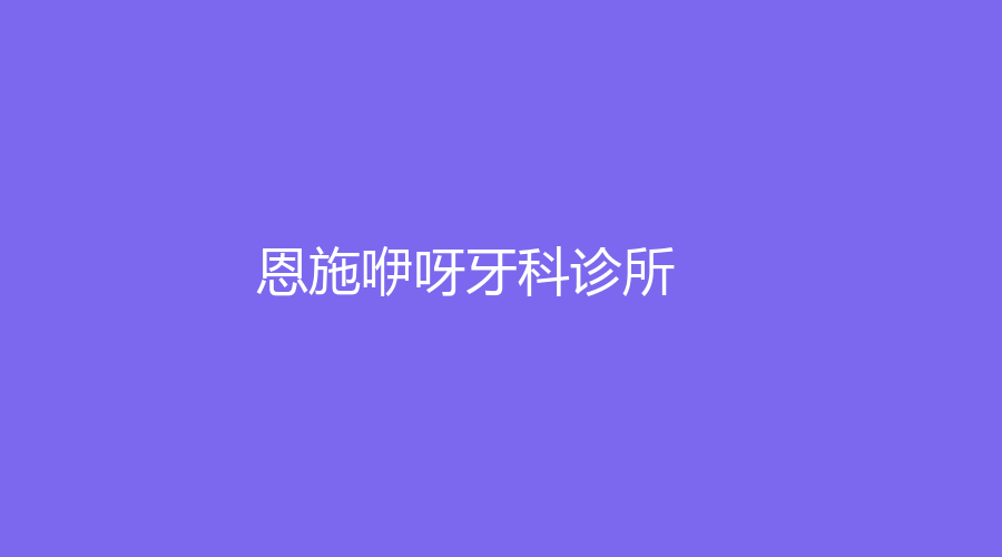 恩施咿呀牙科診所