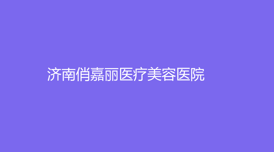 濟南俏嘉麗醫(yī)療美容醫(yī)院