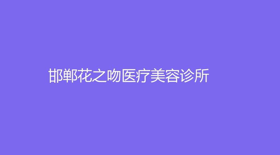 邯鄲花之吻醫(yī)療美容診所