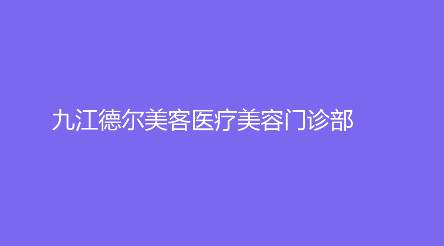 九江德爾美客醫(yī)療美容門診部